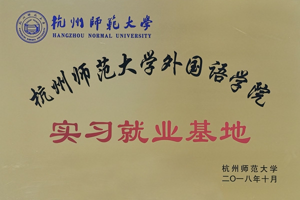 杭州師范大學(xué)外國(guó)語學(xué)院就業(yè)實(shí)習(xí)基地