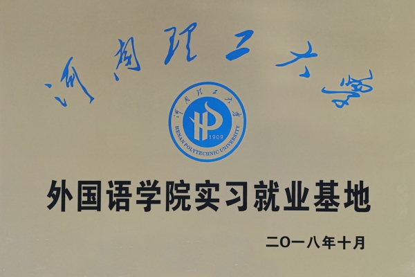河南理工大學(xué)外國(guó)語(yǔ)學(xué)院就業(yè)實(shí)習(xí)基地