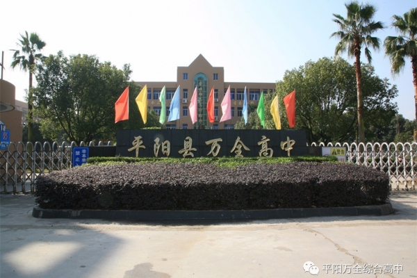 平陽(yáng)萬(wàn)全綜合高中